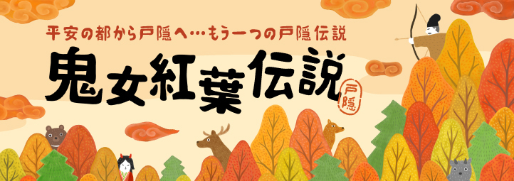 鬼女紅葉伝説