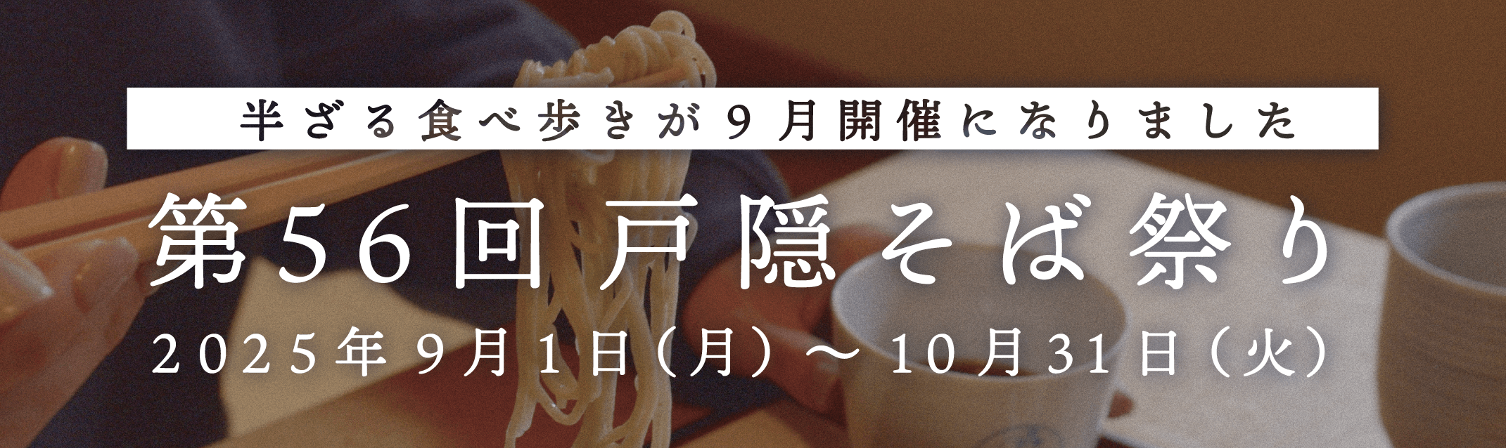 戸隠そば祭り