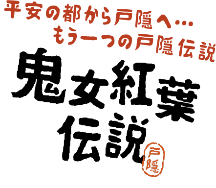 戸隠 鬼女紅葉伝説