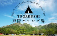戸隠キャンプ場公式ホームページ