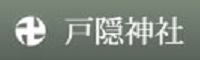 戸隠神社公式ホームぺージ