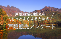 戸隠観光アンケート