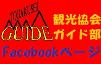 戸隠観光協会 ガイド部