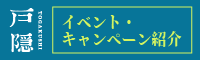 戸隠イベント・キャンペーン紹介